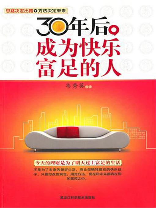 Title details for 30年后，成为快乐富足的人 (Be A Happy and Wealthy Person In Thirty Years) by 韦秀英(Wei Xiuying) - Available